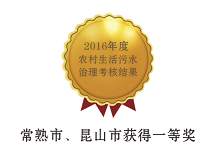 昆山獲2016年度蘇州市農村生活污水治理考核一等獎