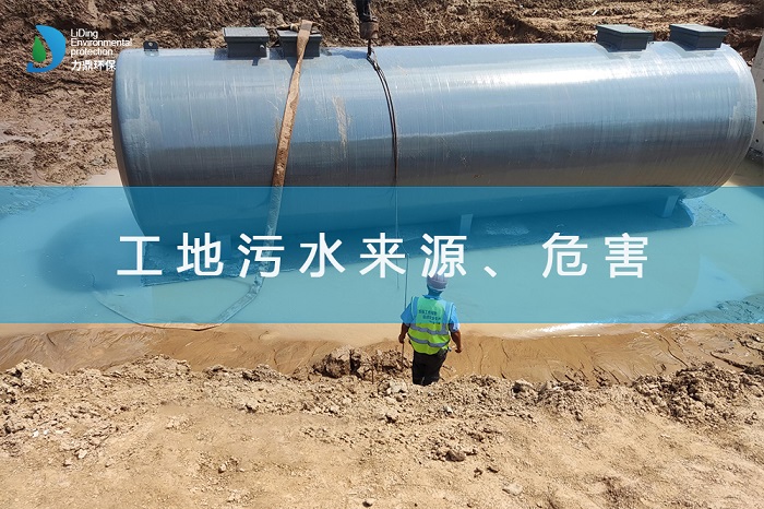 工地污水來源、危害及處理措施